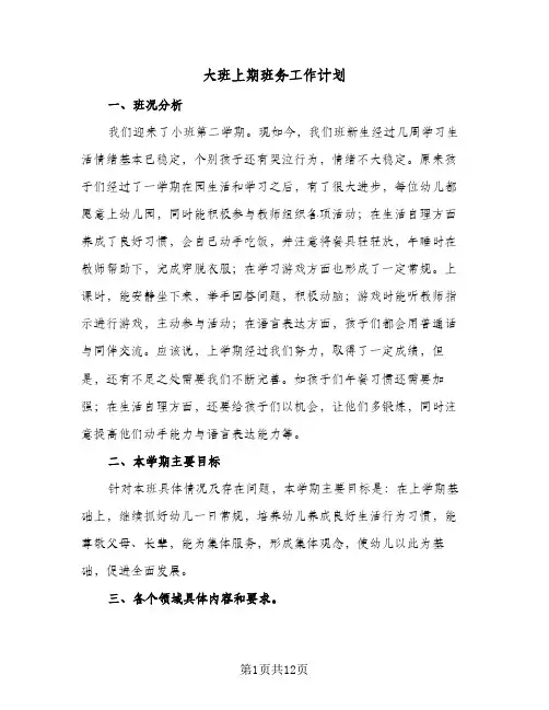 大班上期班务工作计划(4篇)