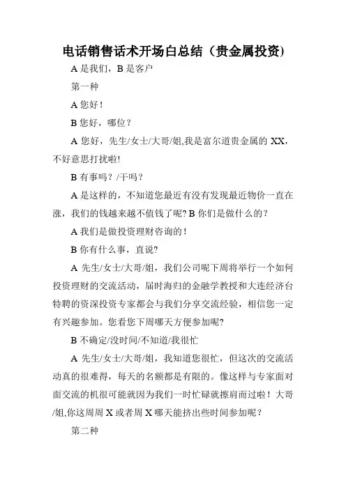 电话销售话术开场白总结贵金属投资