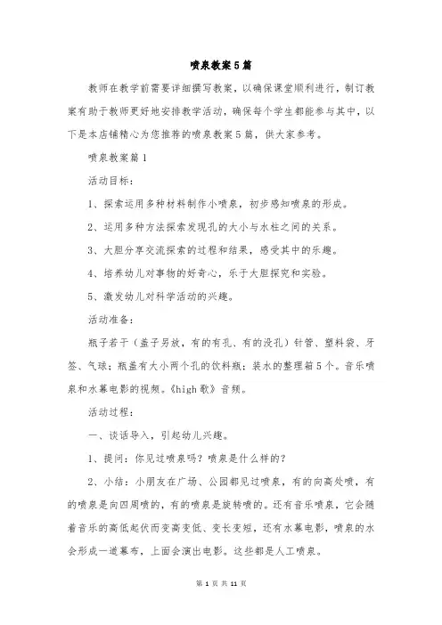 喷泉教案5篇