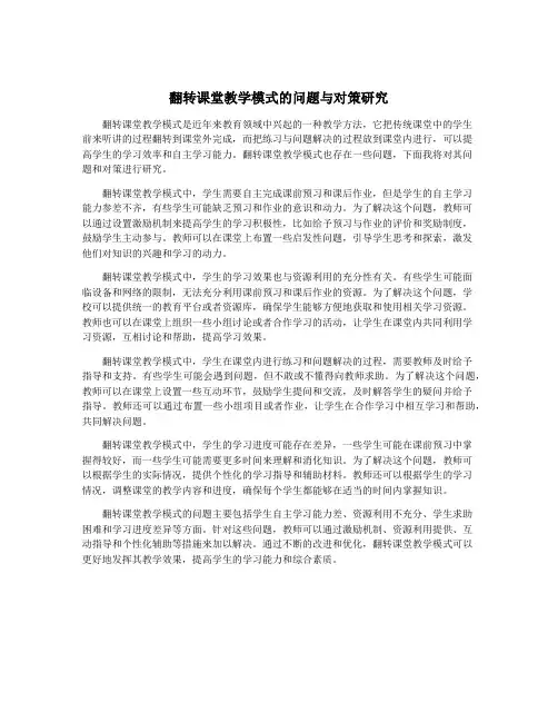 翻转课堂教学模式的问题与对策研究