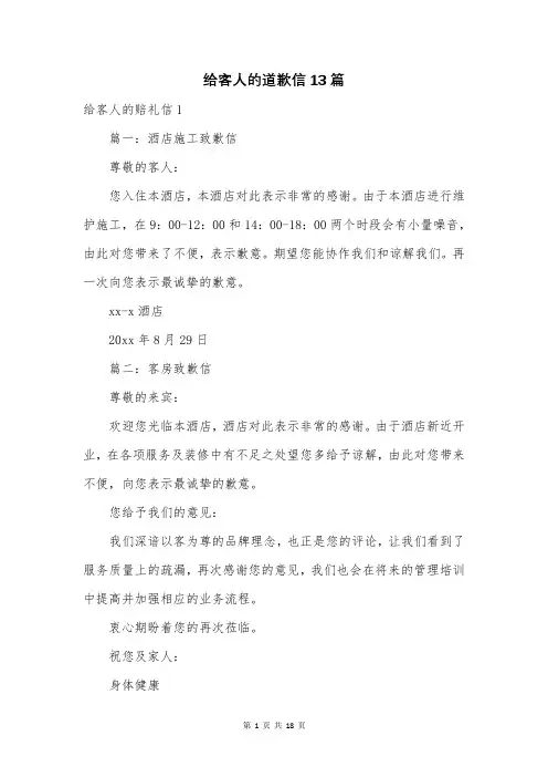 给客人的道歉信13篇