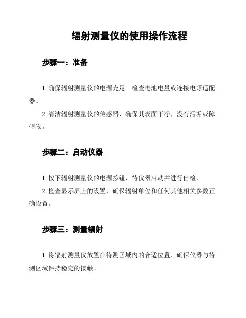 辐射测量仪的使用操作流程