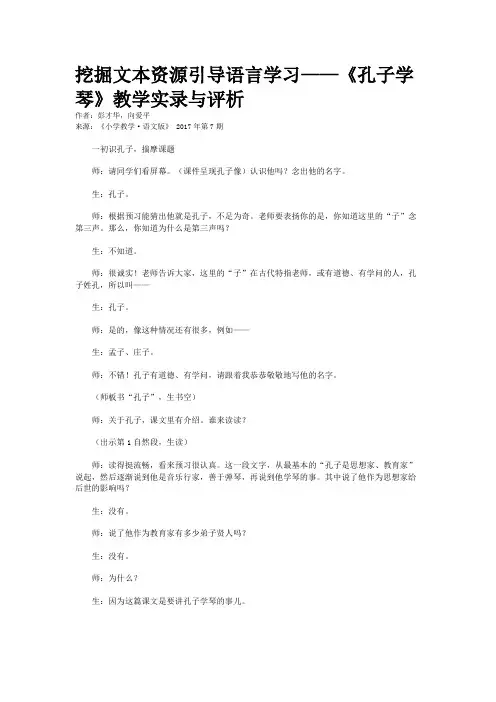 挖掘文本资源引导语言学习——《孔子学琴》教学实录与评析