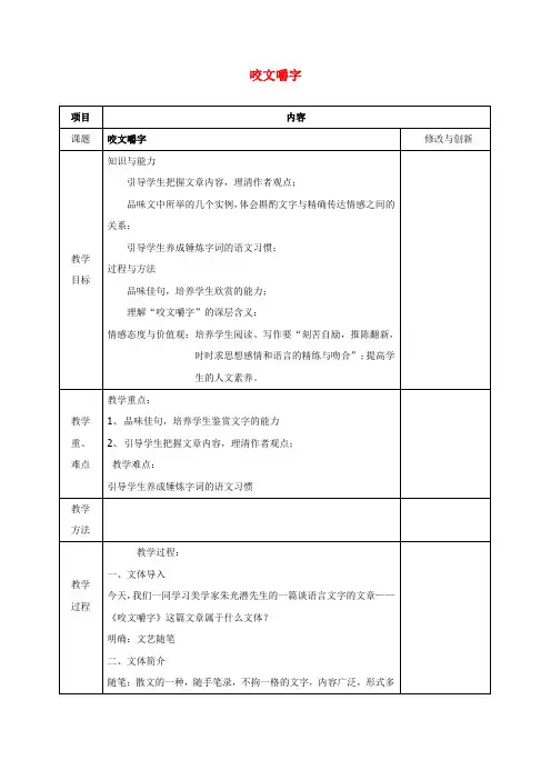 高中语文8咬文嚼字教案新人教版必修5
