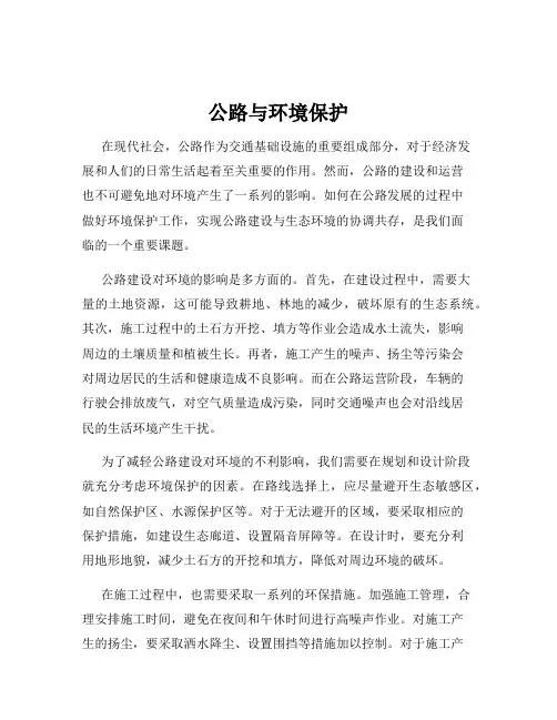 公路与环境保护