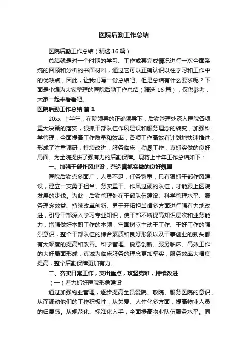 医院后勤工作总结（精选16篇）