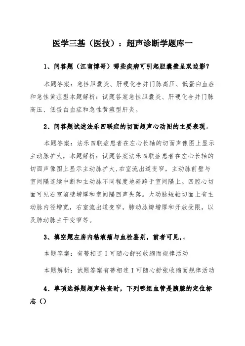 医学三基(医技)：超声诊断学题库一