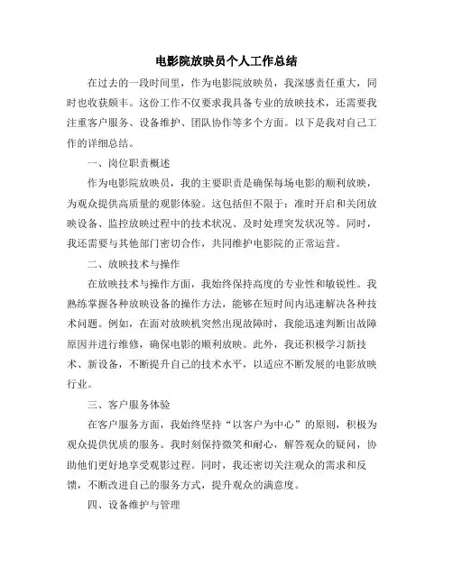 电影院放映员个人工作总结