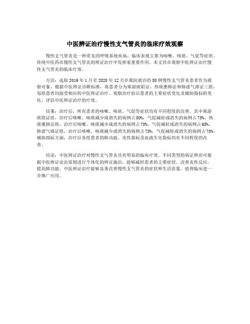 中医辨证治疗慢性支气管炎的临床疗效观察