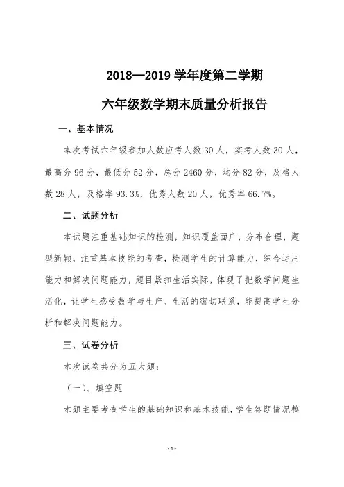 2018—2019学年度第二学期六年级数学期末质量分析报告