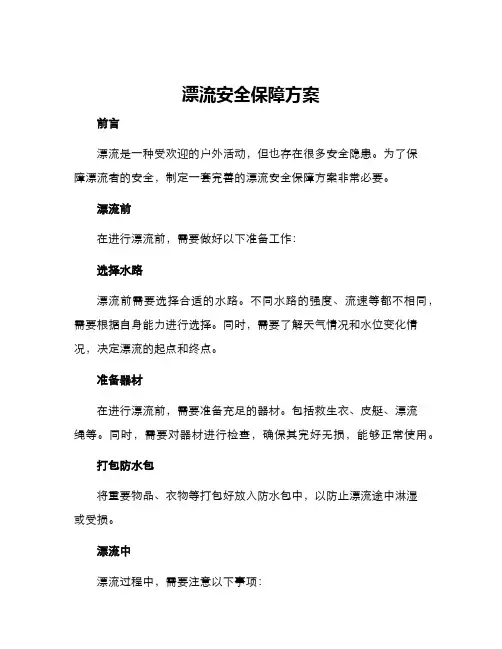 漂流安全保障方案