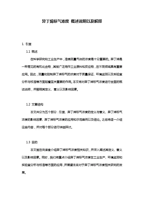 异丁烯标气浓度_概述说明以及解释