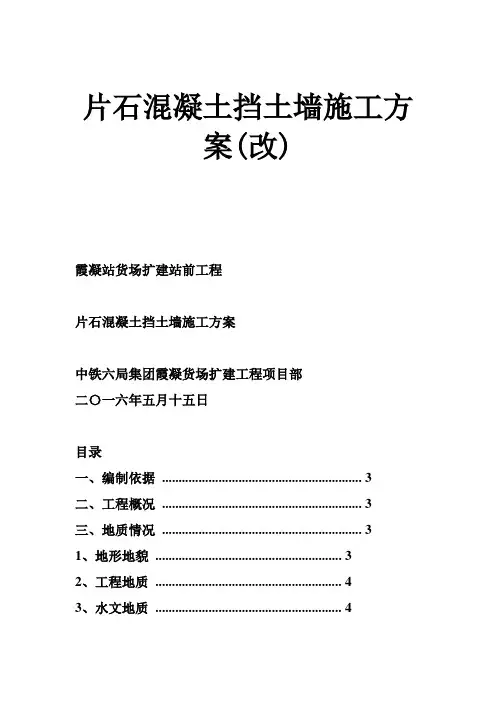 片石混凝土挡土墙施工方案(改)