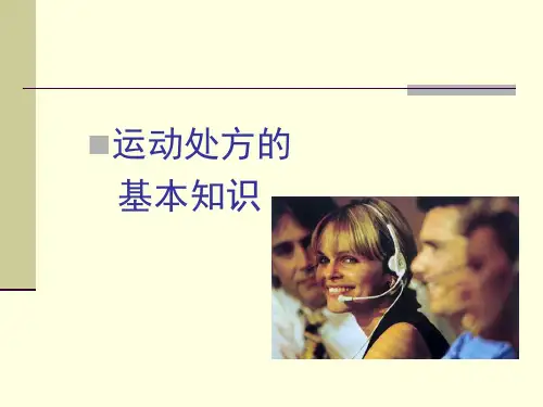 运动处方基本理论与方法