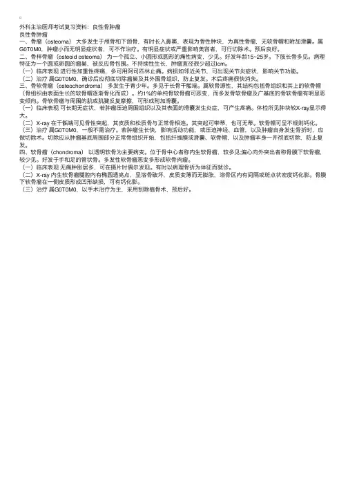 2012外科主治医师备考资料之良性骨肿瘤
