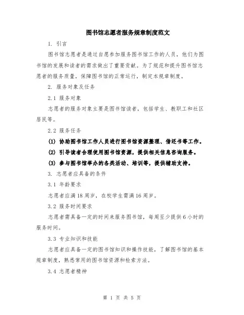 图书馆志愿者服务规章制度范文（二篇）