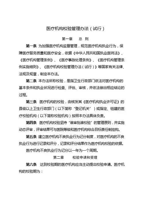 医疗机构校验管理办法