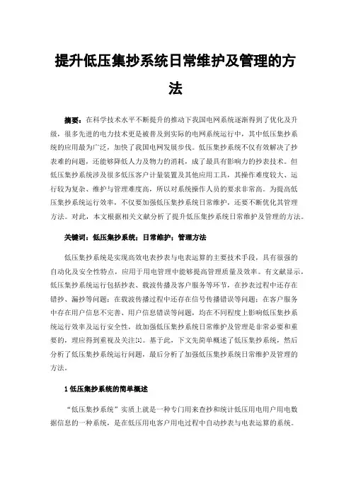 提升低压集抄系统日常维护及管理的方法