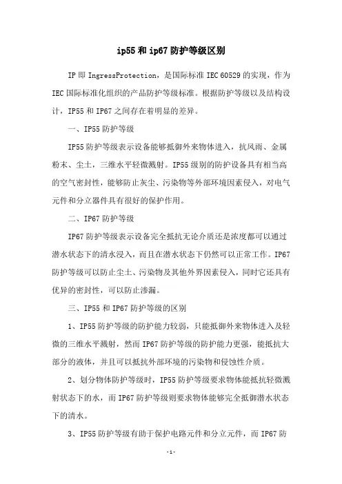 ip55和ip67防护等级区别
