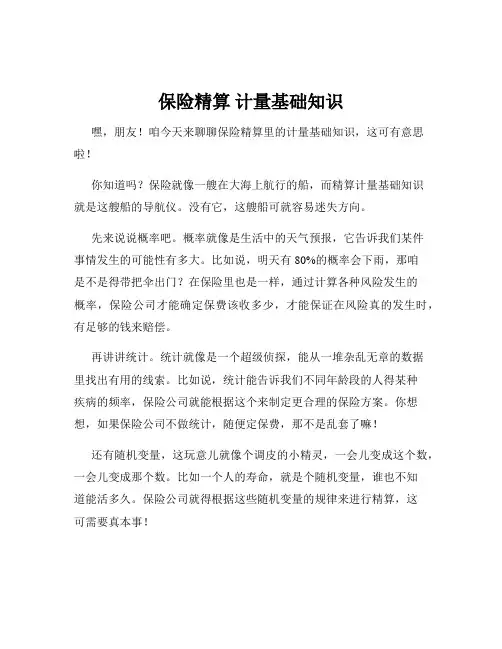保险精算 计量基础知识