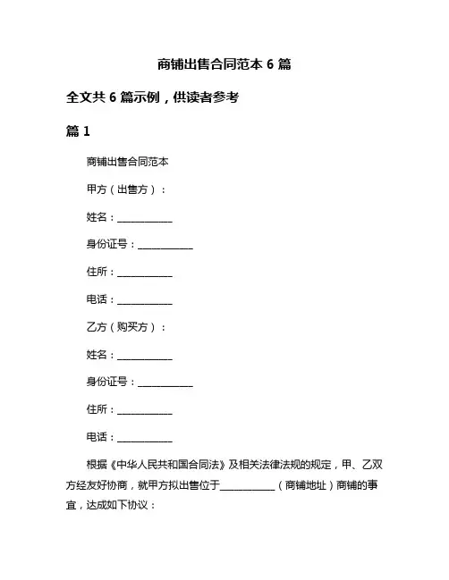 商铺出售合同范本6篇