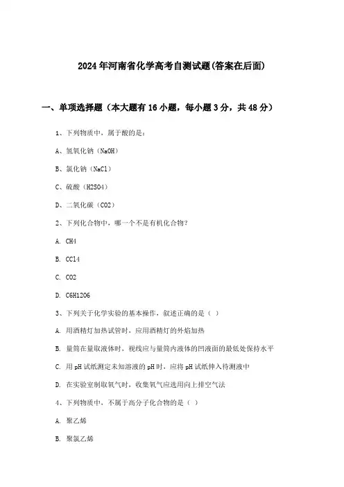 河南省化学高考试题及解答参考(2024年)