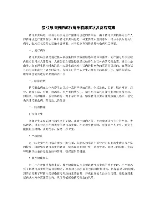 猪弓形虫病的流行病学临床症状及防治措施