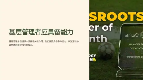 基层管理者应具备能力