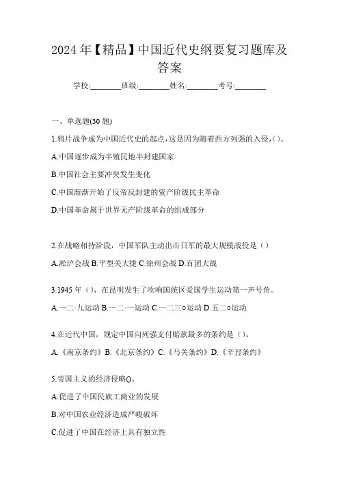 2024年【精品】中国近代史纲要复习题库及答案