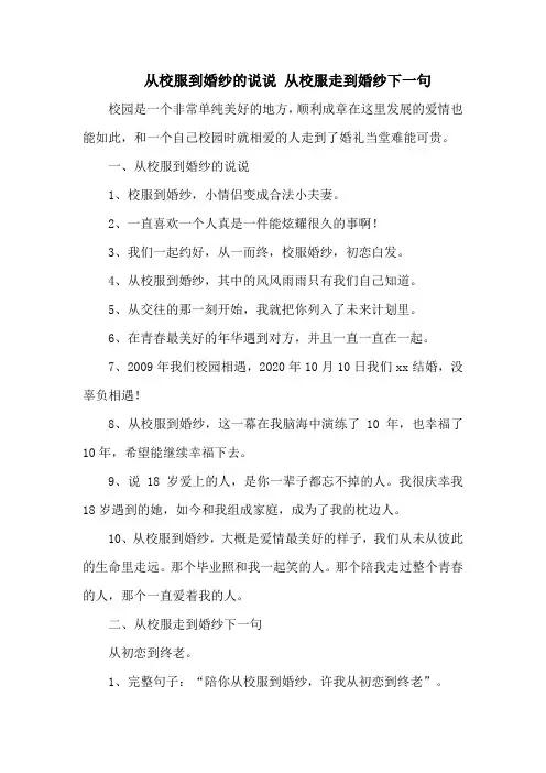 从校服到婚纱的说说 从校服走到婚纱下一句