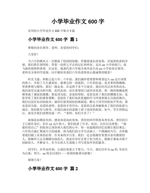 小学毕业作文600字