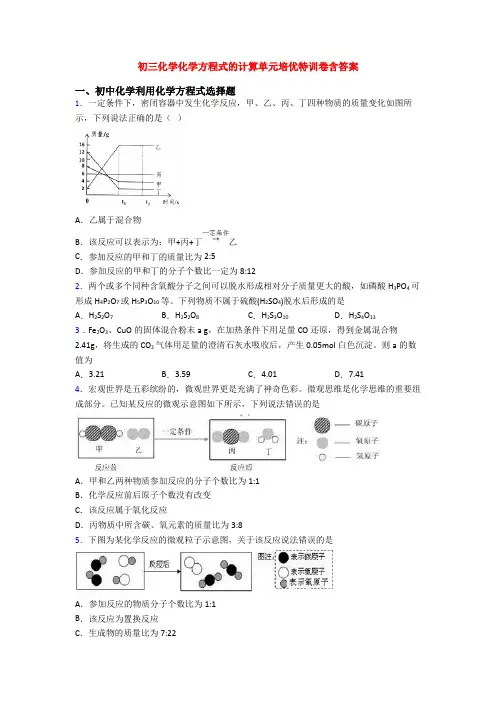 初三化学化学方程式的计算单元培优特训卷含答案