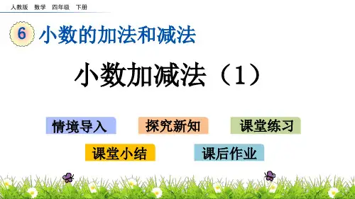新人教版四年级数学下册第6单元《小数的加法和减法》教学课件