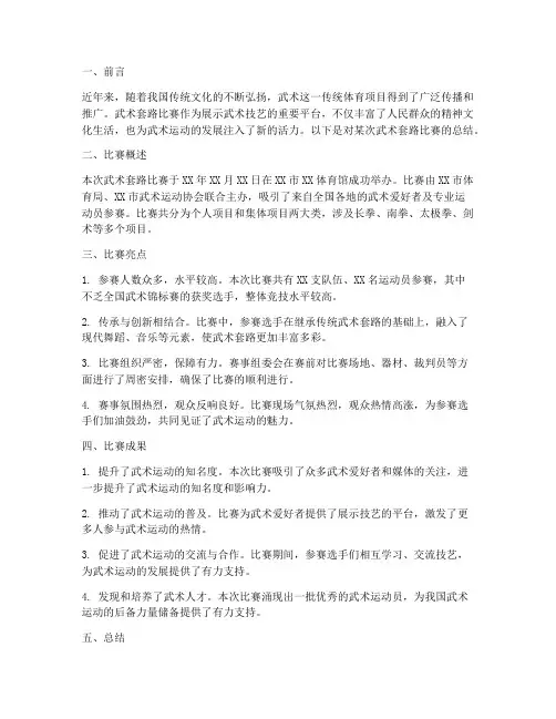 武术套路比赛总结范文