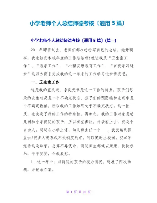 小学教师个人总结师德考核(通用5篇)