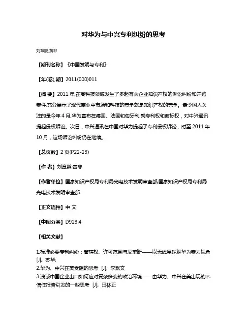 对华为与中兴专利纠纷的思考