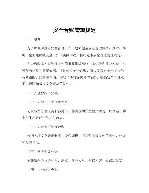 安全台账管理规定