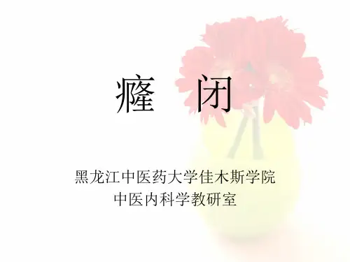 癃 闭