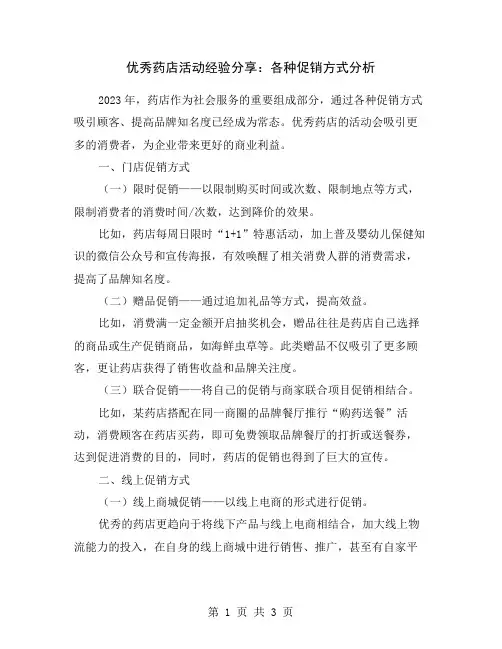 优秀药店活动经验分享：各种促销方式分析