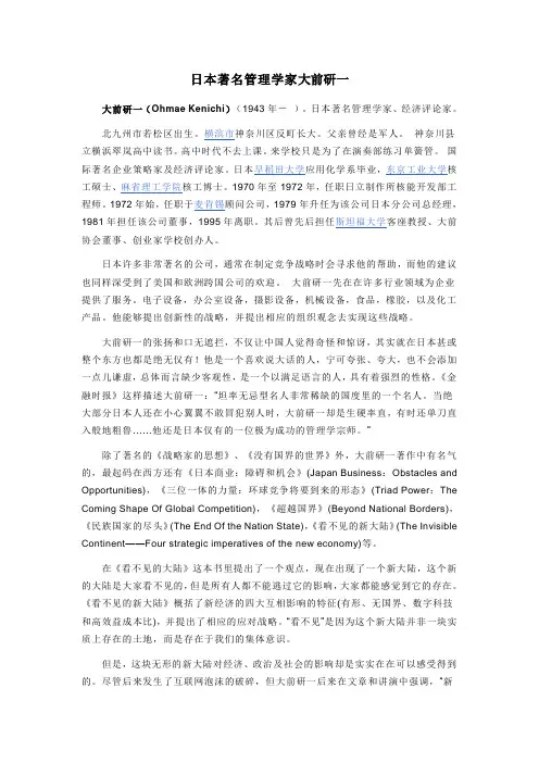 日本著名管理学家大前研一