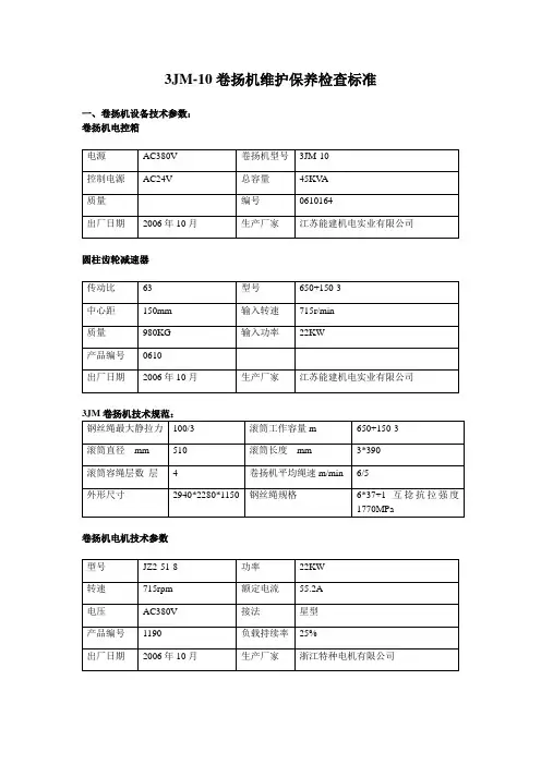 3JM-10卷扬机维护保养检查标准