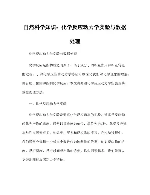自然科学知识：化学反应动力学实验与数据处理