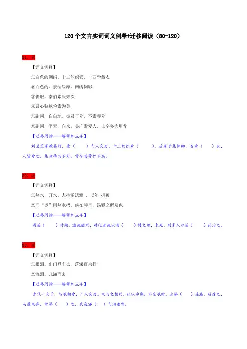 120个文言实词词义例释+迁移阅读(81-120)备战高考120个文言实词多角度训练
