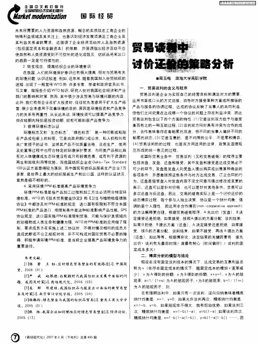贸易谈判中讨价还价的策略分析