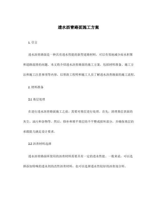 透水沥青路面施工方案