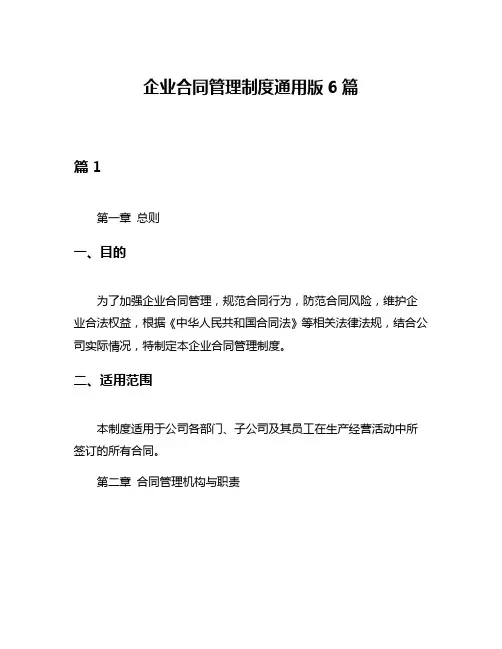 企业合同管理制度通用版6篇