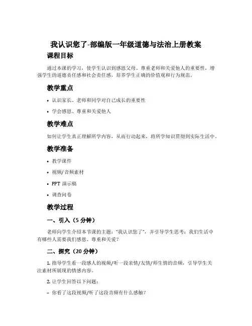 我认识您了-部编版一年级道德与法治上册教案