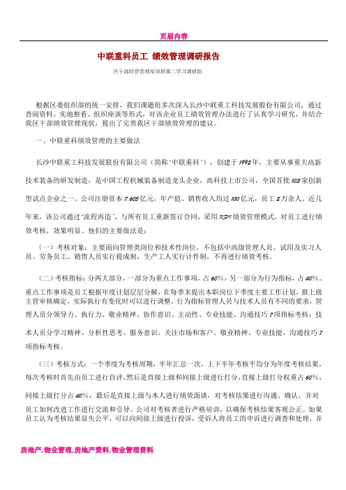 中联重科绩效考核体系调研报告
