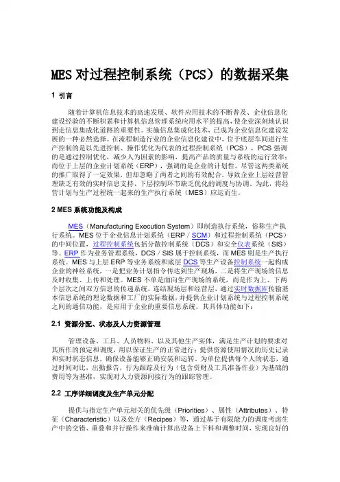 MES对过程控制系统(PCS)的数据采集