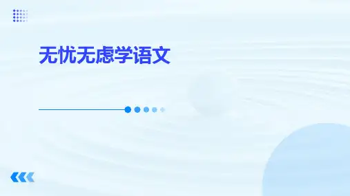 无忧无虑学语文课件